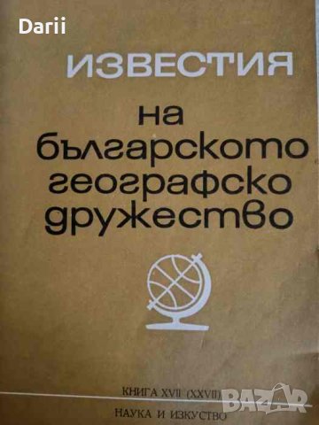 Известия на Българското географско дружество. Книга 17, снимка 1 - Други - 44415737