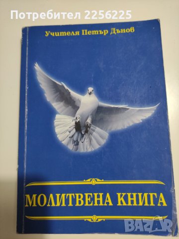 Петър Дънов Молитвена книга