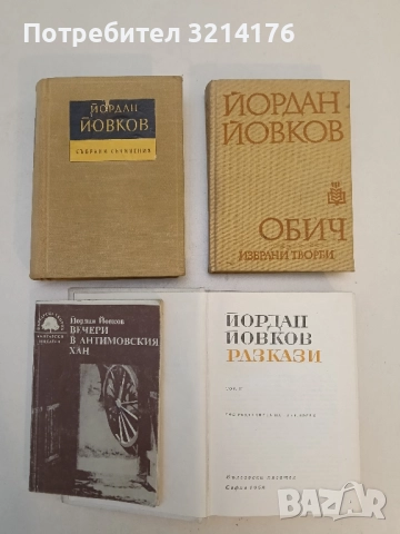 Вечери въ Антимовския ханъ - Йордан Йовков (1931, с подвързия), снимка 2 - Българска литература - 51699528