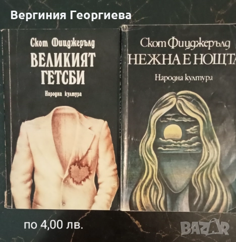 Американска литература - Хемингуей, Фицджералд, Селинджър и други , снимка 3 - Художествена литература - 51862954