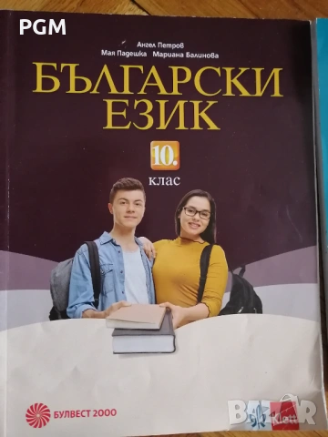 Учебник по Български език за 10. клас