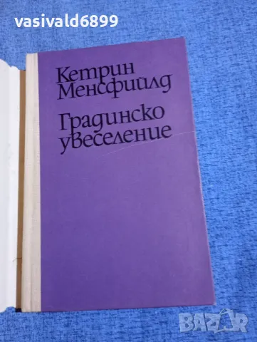 Кетрин Менсфийлд - Градинско увеселение , снимка 4 - Художествена литература - 50260207