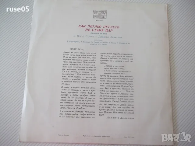 Грамофонна плоча "КАК ПЕТЛЬО ПЕТЛЕТО НЕ СТАНА ЦАР", снимка 2 - Грамофонни плочи - 47737755