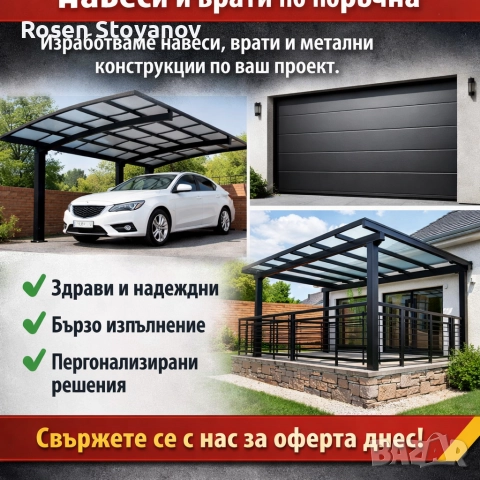 Метални и алуминиеви навеси и врати по поръчка
