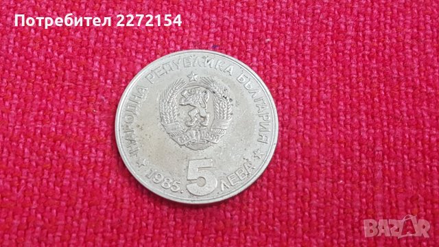 Юбилейна монета 1985г