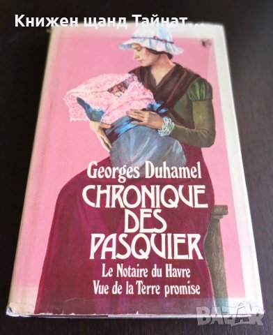 Книги Френски Език: Georges Duhamel - Chronique des Pasqvier