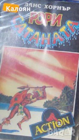 Ланс Хорнър - Рори Сатаната. Том 2 (1992)