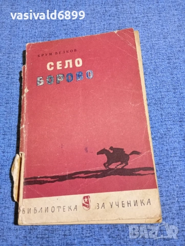 Крум Велков - Село Борово 