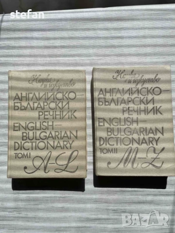 Англо-български, българо-английски речници,учебник по английски за студенти, снимка 2 - Чуждоезиково обучение, речници - 53837460