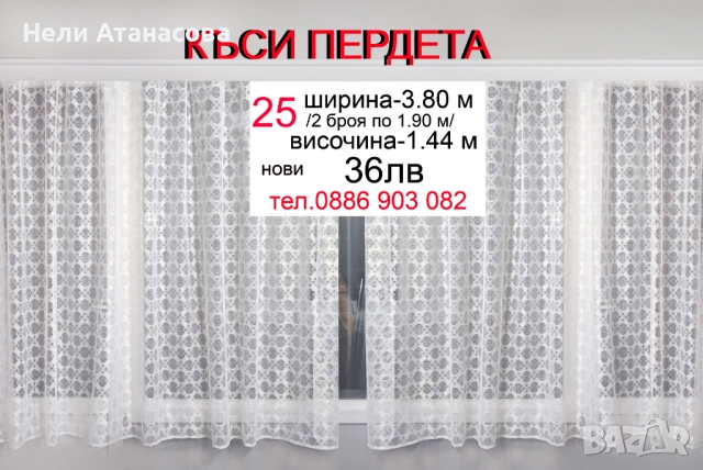 Пердета-къси , снимка 5 - Пердета и завеси - 52382495
