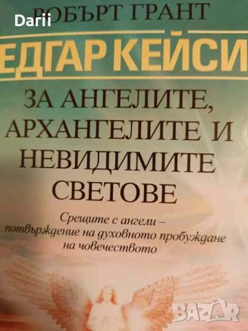 Едгар Кейси: За ангелите, архангелите и невидимите светове Робърт Грант