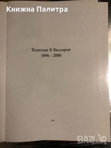 Тенисът в България 1896-2006 -Т Тодоров, Т Попов, снимка 2 - Специализирана литература - 34489616