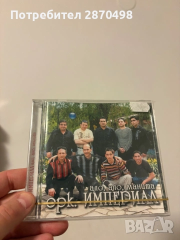 Оркестър Империал - Ало , ало манита