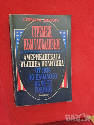 Книга Стремеж към глобализъм Американската външна политика от 1938 до началото на 90-те години, снимка 1 - Енциклопедии, справочници - 41339353