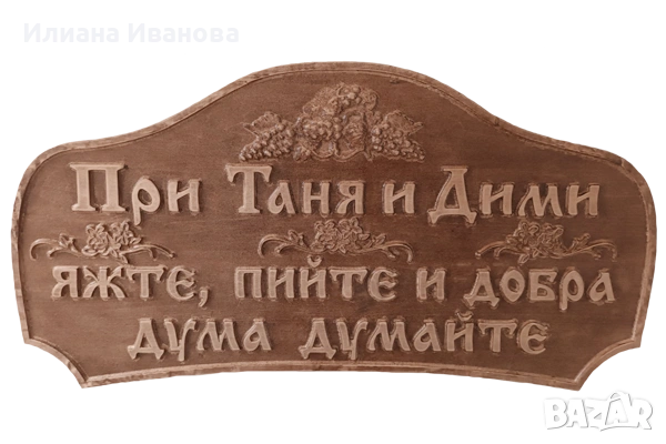 Табела дървена – При Стоил, яжте, пийте и добра дума думайте, снимка 6 - Декорация за дома - 36578941