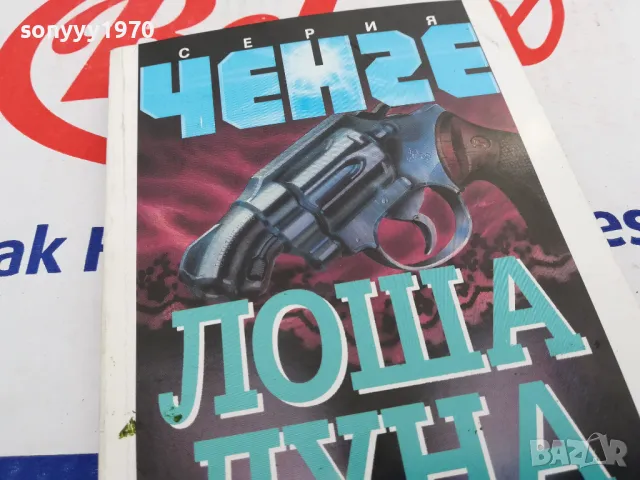 ЛОША ЛУНА-КНИГА 1603251025, снимка 8 - Художествена литература - 49512980