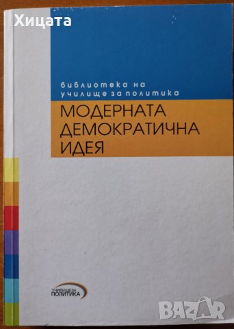 Модерната демократична идея,Светослав Малинов,2003г.400стр.Отлична с леки забележки!, снимка 1 - Енциклопедии, справочници - 33880360