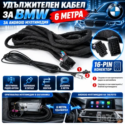 BMW 6M УДЪЛЖИТЕЛЕН КАБЕЛ, ЗА ANDROID МУЛТИМЕДИЯ X5, E46, E39, E53, ОТ БАГАЖНИКА, 16-PIN, НАВИГАЦИЯ