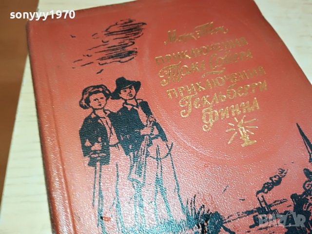 МАРК ТВЕН-РУСКА КНИГА 2003231154, снимка 12 - Други - 40067389