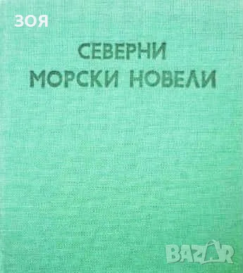 Книга,,Северни морски новели,,Твърди корици.