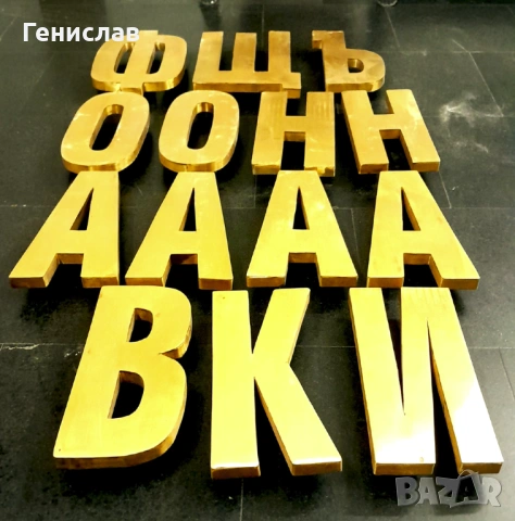 Метални букви - Бронз 3D, снимка 4 - Колекции - 53665231