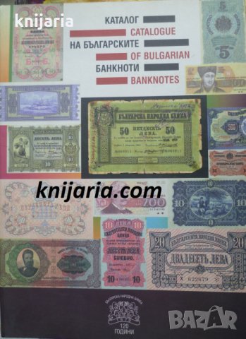 Каталог на български банкноти. Catalogue of bulgarian banknotes, снимка 1 - Енциклопедии, справочници - 34153165