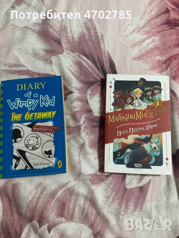 Diary of a wimpy kid и Магични Мистерии