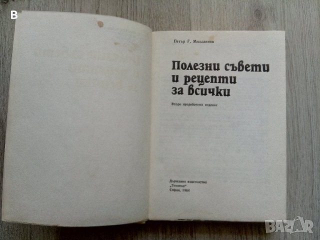 Полезни съвети и рецепти за всички Петър Г. Миладинов, снимка 4 - Други - 40981926