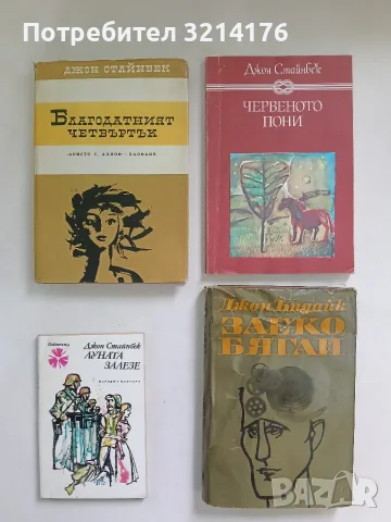 Благодатният четвъртък - Джон Стайнбек (1965)