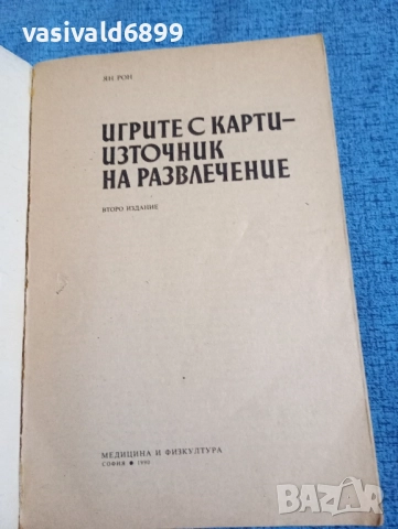 Ян Рон - Игрите с карти - източник на развлечение , снимка 4 - Други - 52232374