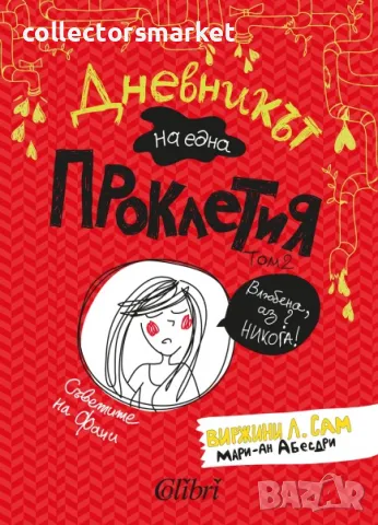 Дневникът на една проклетия. Книга 2