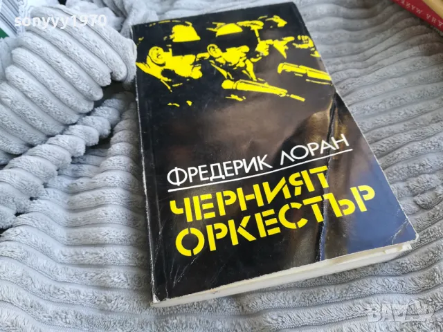 ЧЕРНИЯТ ОРКЕСТЪР 0701251000, снимка 5 - Други - 48581691
