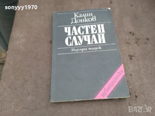 ЧАСТЕН СЛУЧАЙ 0402251654, снимка 1 - Художествена литература - 48965645