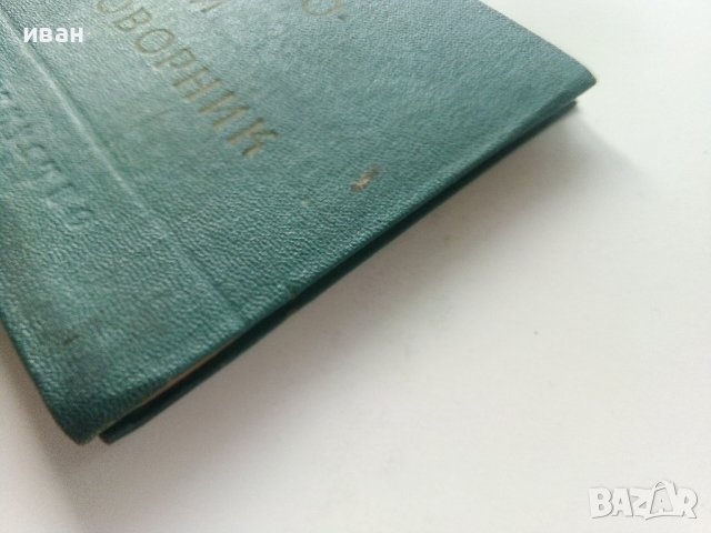 Българско-Немски разговорник - В.Марковски - 1961г., снимка 9 - Чуждоезиково обучение, речници - 41943430