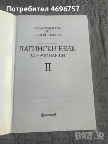 Латински език учебник , снимка 2 - Специализирана литература - 52946931
