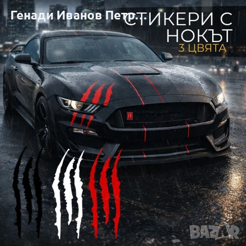 Стикери за кола с чудовищни нокти - 4 броя