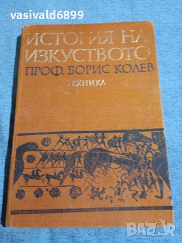 Борис Колев - История на изкуството , снимка 1 - Специализирана литература - 41568170