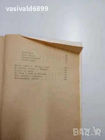 Вапцаров - избрано , снимка 7 - Българска литература - 48496236