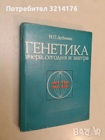 Генетика вчера, сегодня и завтра - Н. П. Дубинин (1981)