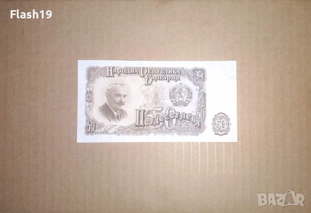 Банкнота 50 лева 1951 г. UNC