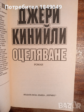 Оцеляване, снимка 2 - Художествена литература - 44513994