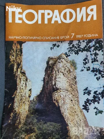 Списание "География", снимка 6 - Списания и комикси - 48704908