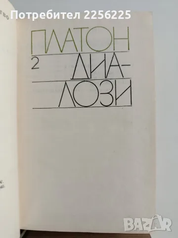 Платон ( том 1 - 4 ), снимка 6 - Специализирана литература - 56307889