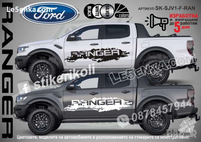 Ford RANGER стикери надписи лепенки фолио SK-SJV1-F-RAN