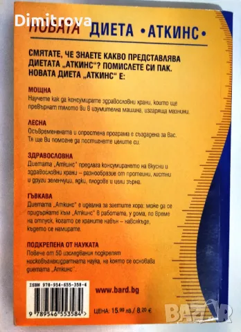 Д-р Ерик С. Уестман - Новата Диета Аткинс, снимка 2 - Специализирана литература - 48576740