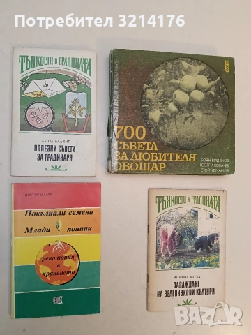 Покълнали семена. Млади поници. Революция в храненето - Доктор Шалер