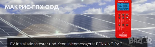 Тестер за фотоволтаични системи BENNING PV 2, подлежи на доставка, снимка 3 - Друга електроника - 39942966