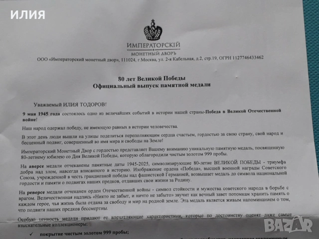 Юбилеен часовник и Юбилеен Медал "Великая Победа 80 лет", снимка 13 - Колекции - 53451275