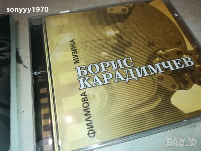 БОРИС КАРАДИМЧЕВ ЦД 2710241842, снимка 10 - CD дискове - 47738417