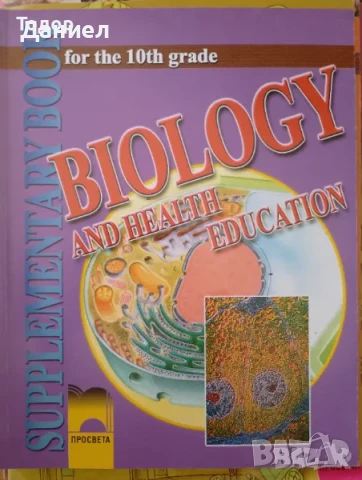 учебници Биология и здравно образование Biology and Health Education for the 10th Grade , снимка 5 - Учебници, учебни тетрадки - 50958646